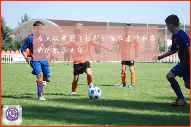 马竞欲重签卡拉斯科面临南特和雷恩的激烈竞争