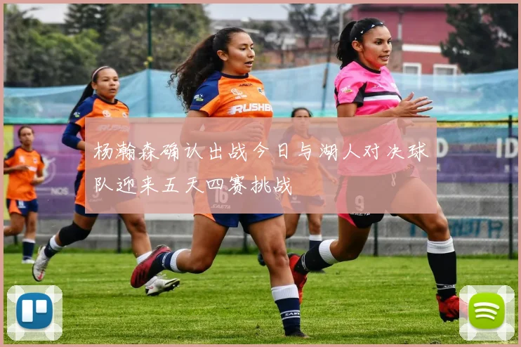杨瀚森确认出战今日与湖人对决球队迎来五天四赛挑战
