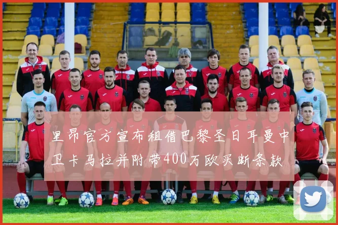 里昂官方宣布租借巴黎圣日耳曼中卫卡马拉并附带400万欧买断条款