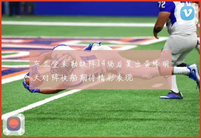 布兰登米勒缺阵14场后复出黄蜂明天对阵快船期待精彩表现