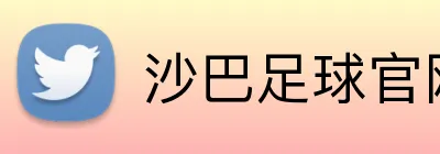 沙巴足球官网 Logo