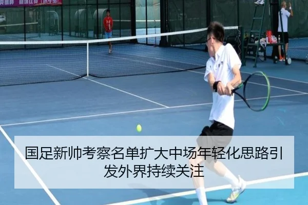 国足新帅考察名单扩大中场年轻化思路引发外界持续关注 - SabaSports
